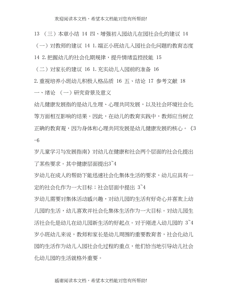 初入园幼儿在园适应性调查与研究2)_第3页