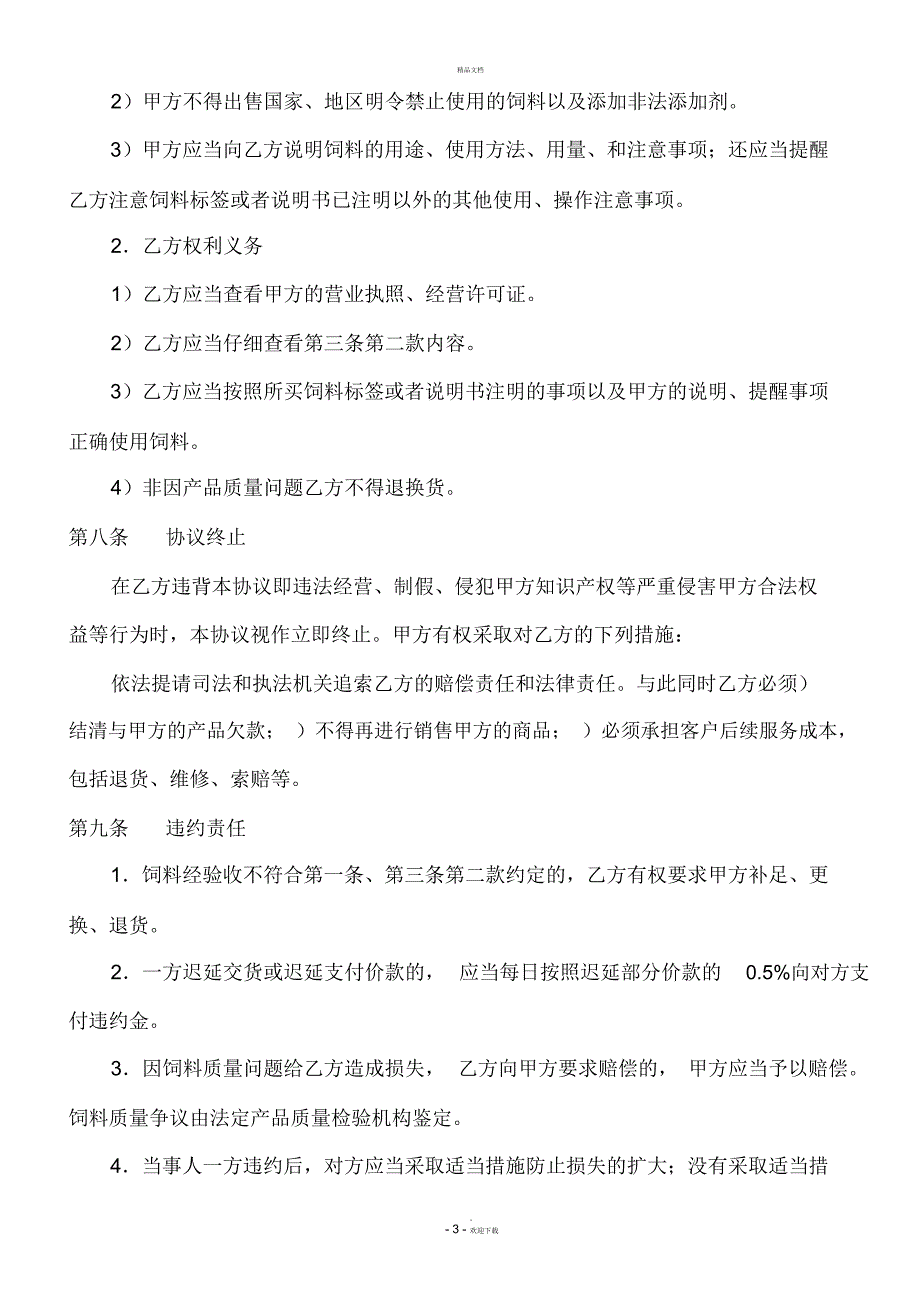 饲料买卖协议范本_第3页