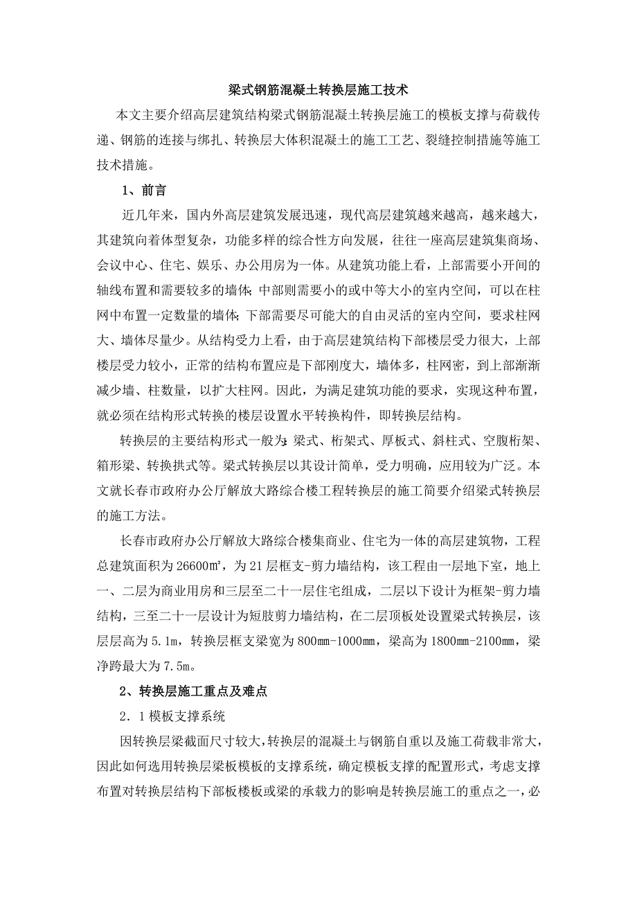 梁式钢筋混凝土转换层施工技术__第1页