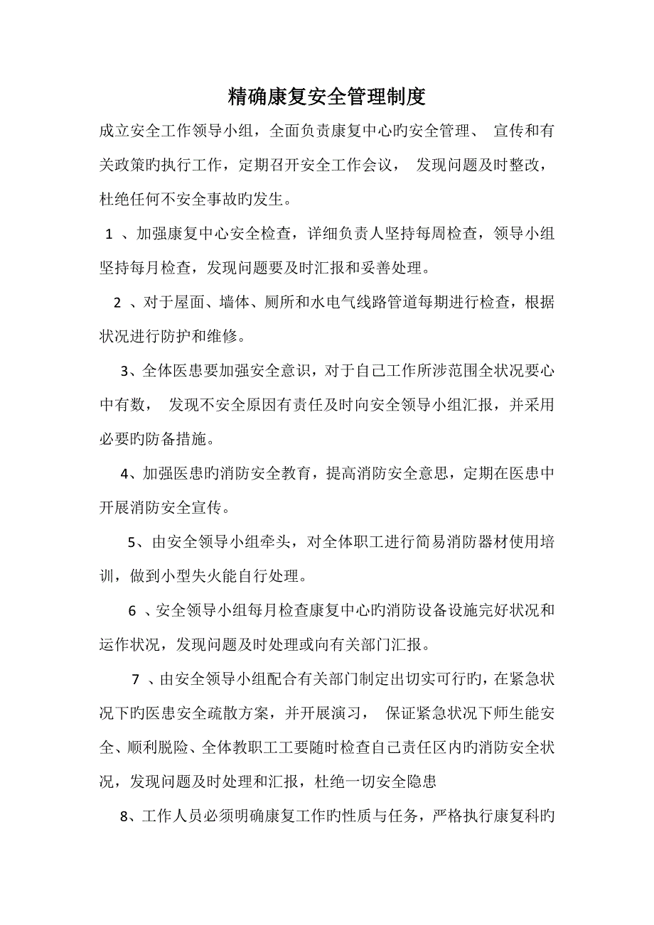 精准康复安全管理制度建设_第1页