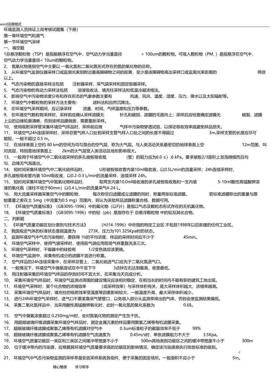 环境监测人员持证上岗考核试题集下册_第1页