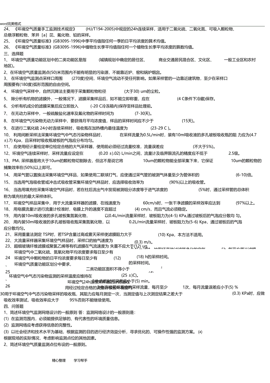环境监测人员持证上岗考核试题集下册_第3页