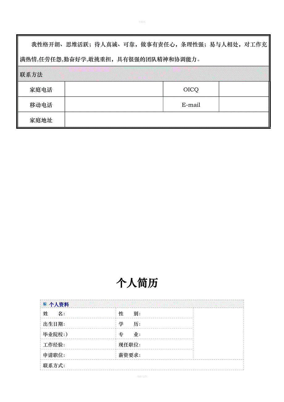 大学生个人简历模板大全(word版)_第3页