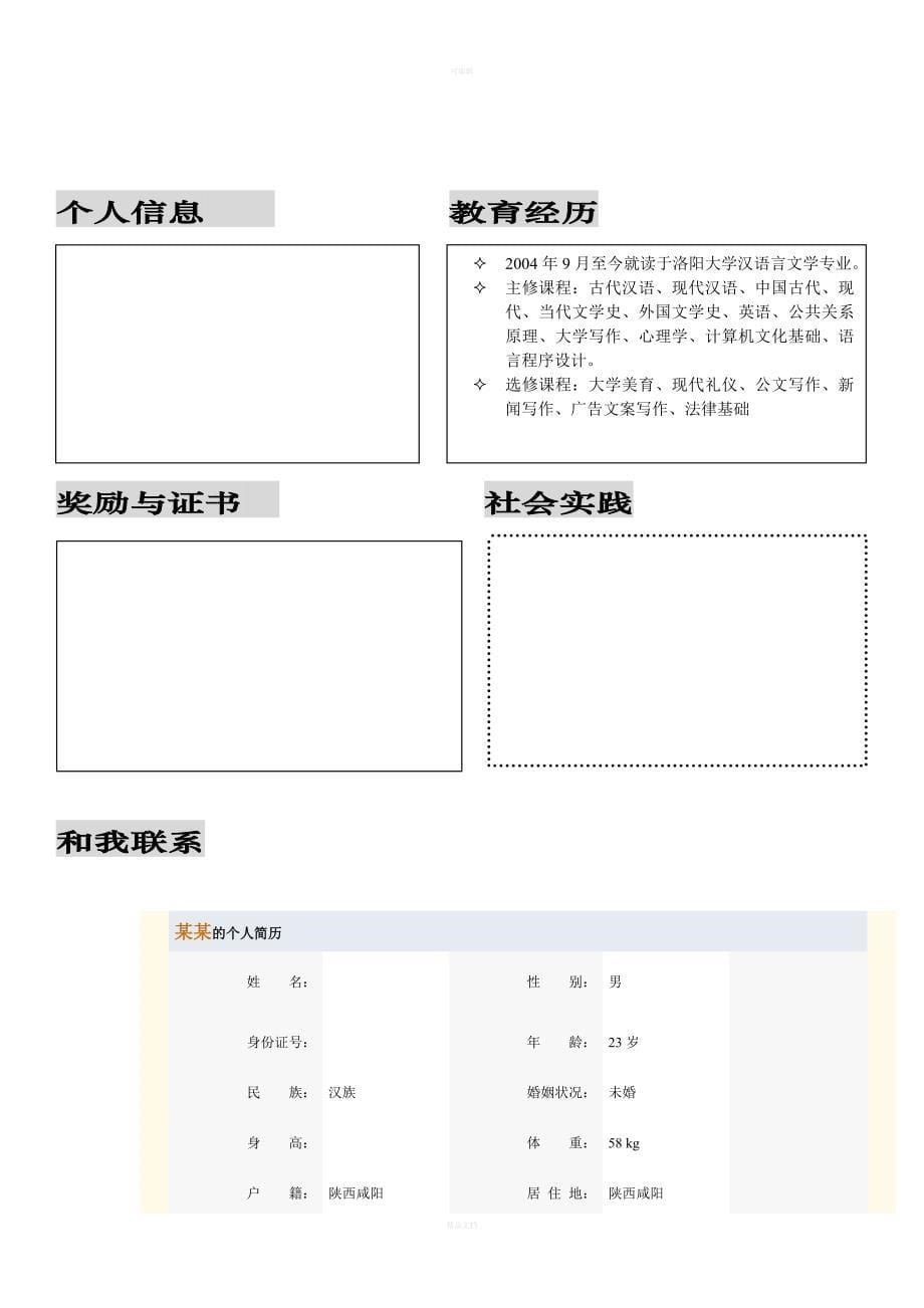 大学生个人简历模板大全(word版)_第5页