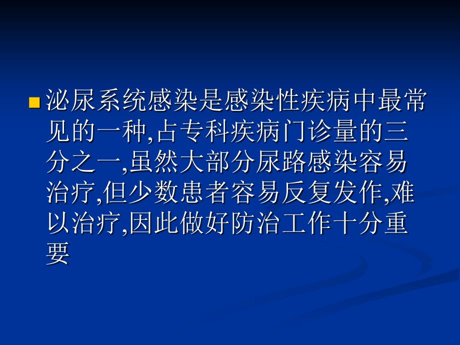 复杂性尿路感染的临床诊治_第2页