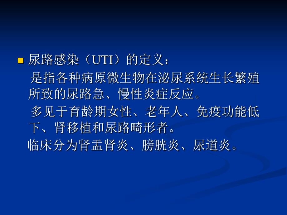 复杂性尿路感染的临床诊治_第3页