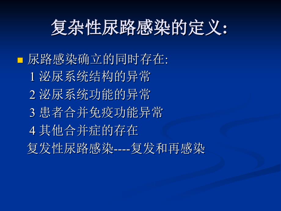 复杂性尿路感染的临床诊治_第4页