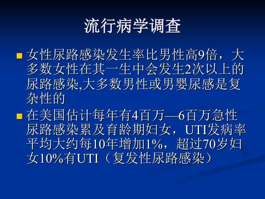 复杂性尿路感染的临床诊治_第5页