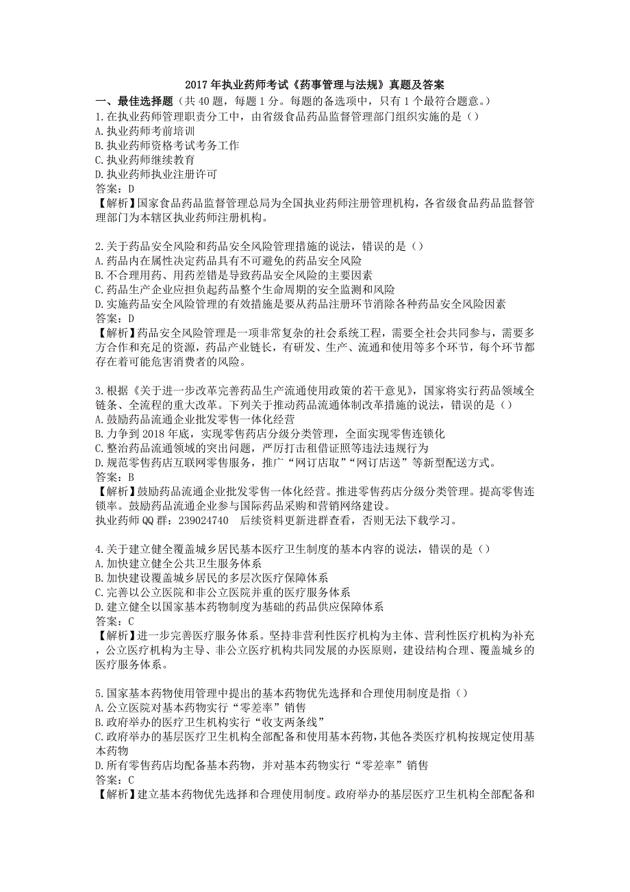 执业药师药事管理与法规真题及答案解析_第1页