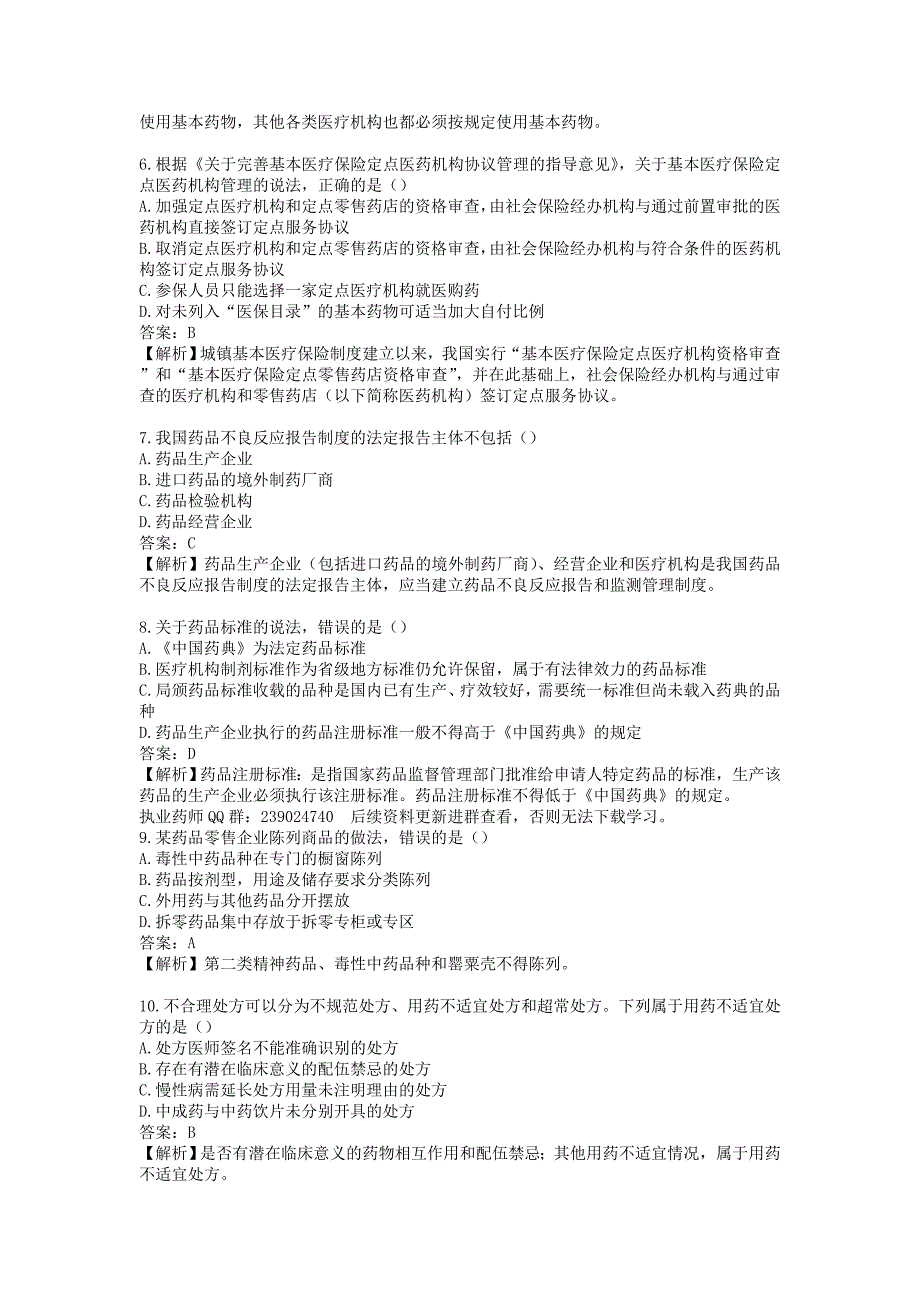 执业药师药事管理与法规真题及答案解析_第2页