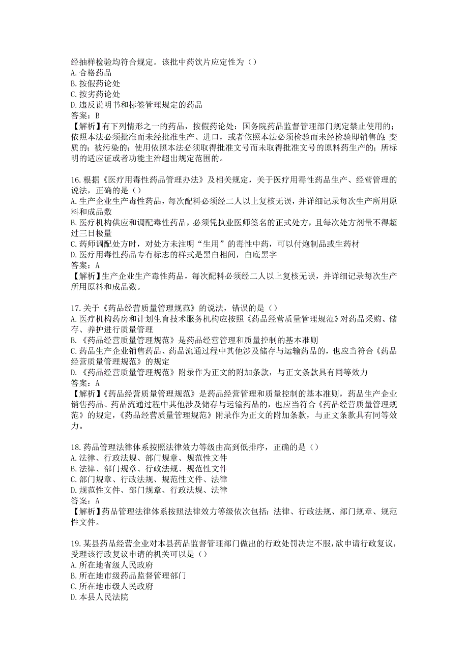 执业药师药事管理与法规真题及答案解析_第4页