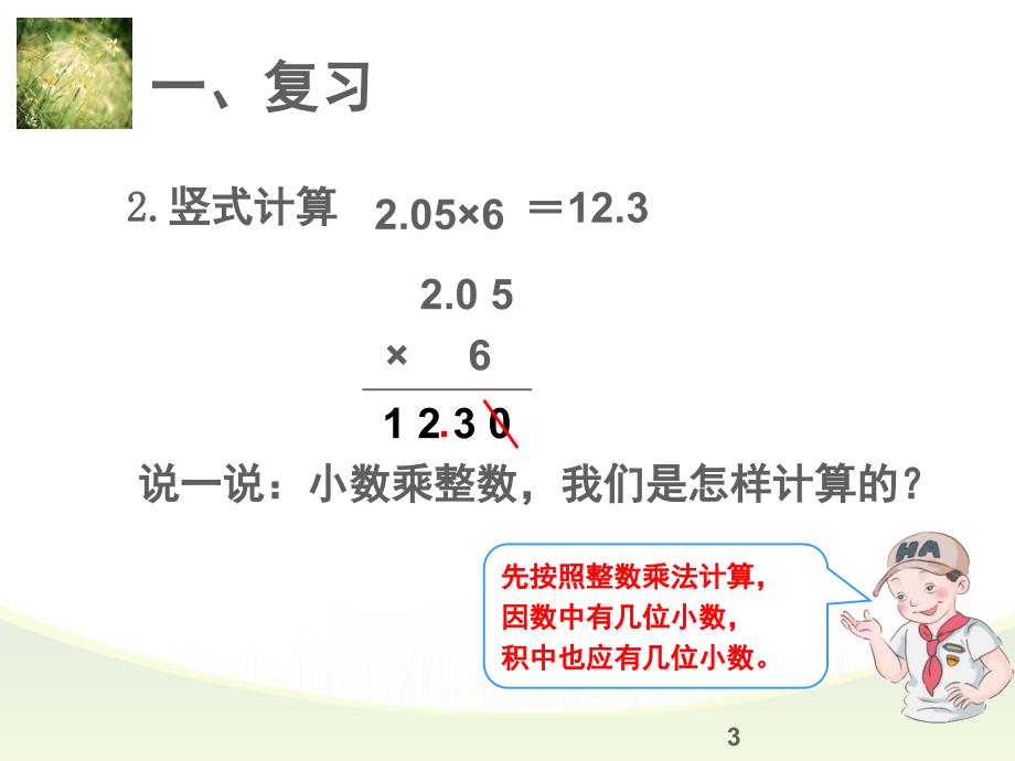 五年级数学上册小数乘小数课堂PPT_第3页