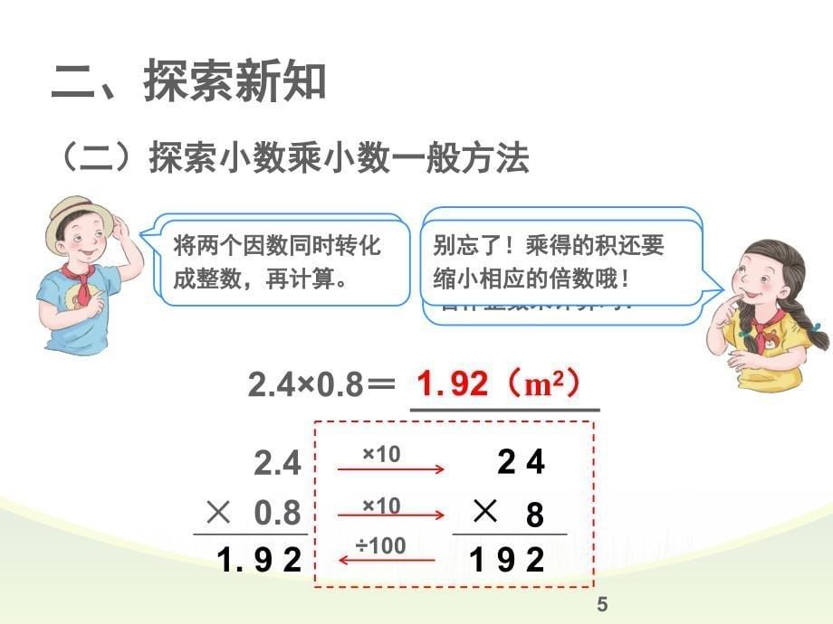 五年级数学上册小数乘小数课堂PPT_第5页