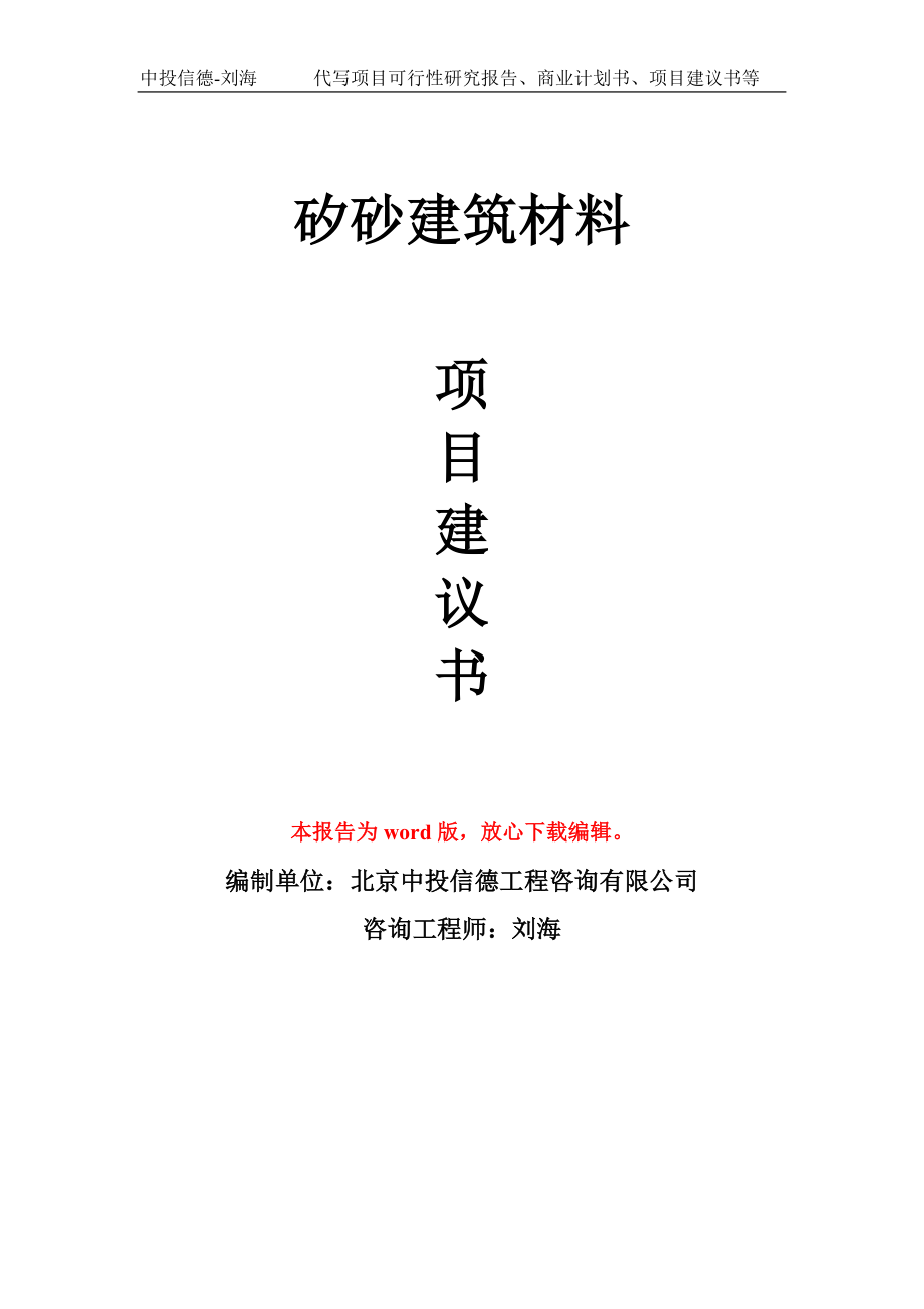 矽砂建筑材料项目建议书写作模板-立项前期_第1页