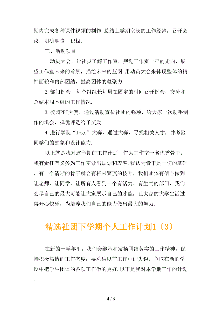 精选社团下学期个人工作计划1_第4页