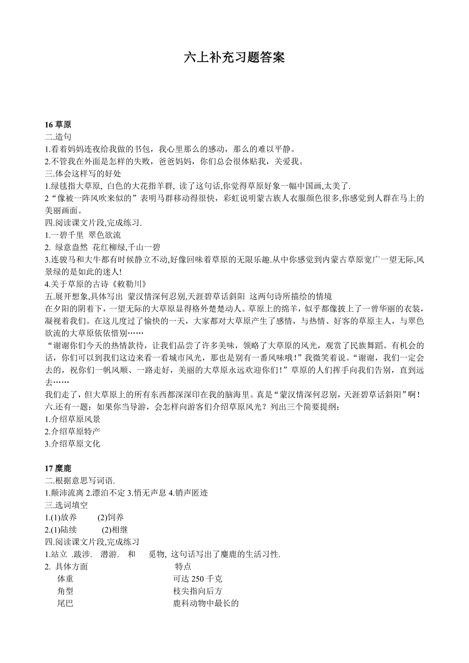 六上语文补充习题参考答案(苏教版)_第1页