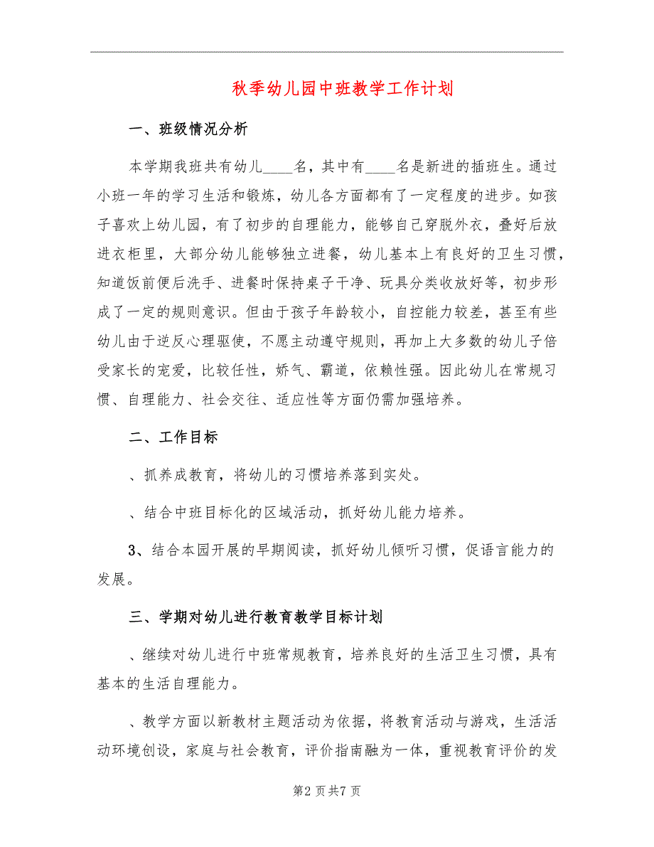 秋季幼儿园中班教学工作计划_第2页