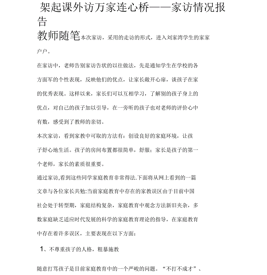 架起课外访万家连心桥家访情况报告_第1页