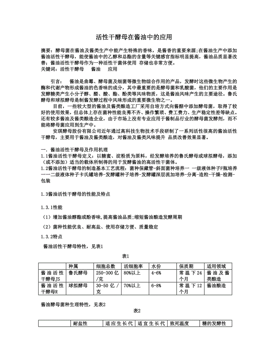 活性干酵母在酱油中的应用_第1页