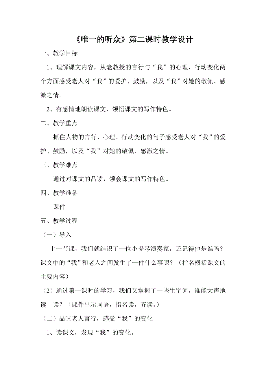 吉小燕唯一的听众第二课时教学设计.doc_第1页