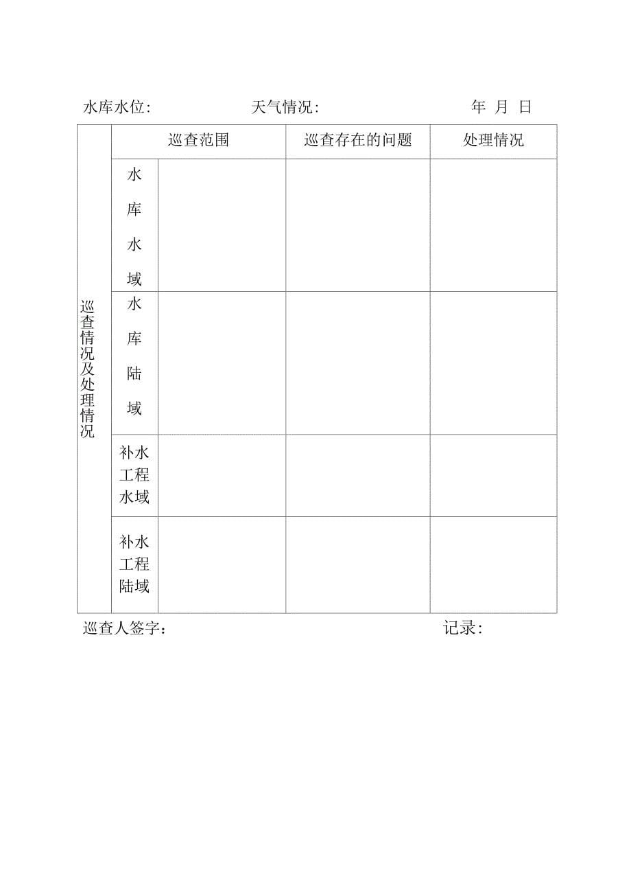 水库巡逻制度_第5页