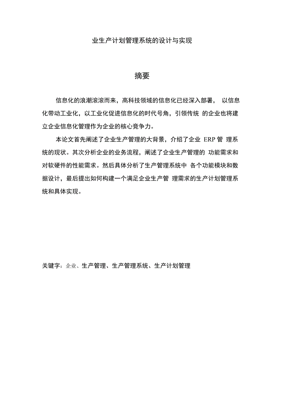 公司生产计划管理系统的设计与实现_第1页