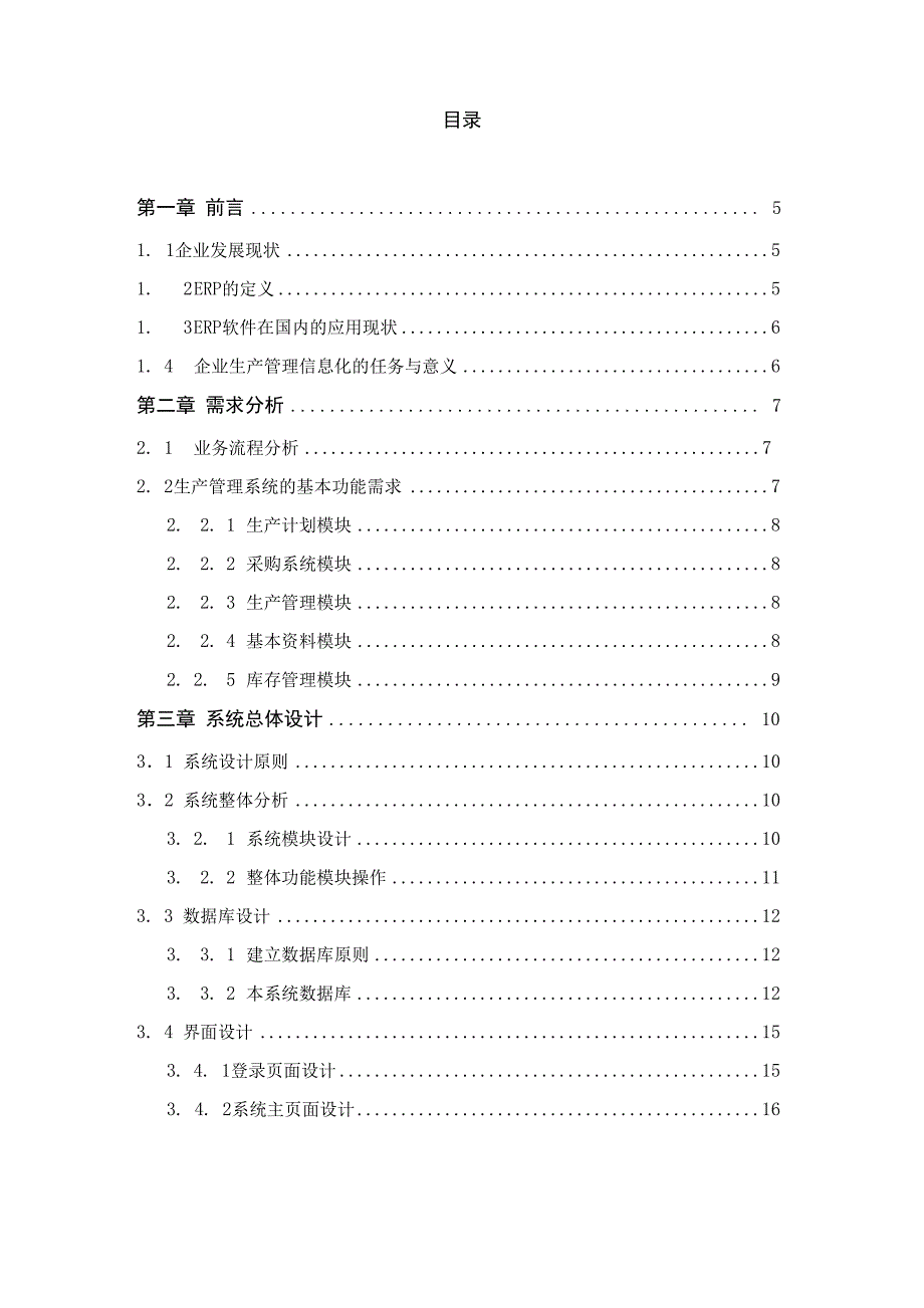 公司生产计划管理系统的设计与实现_第4页