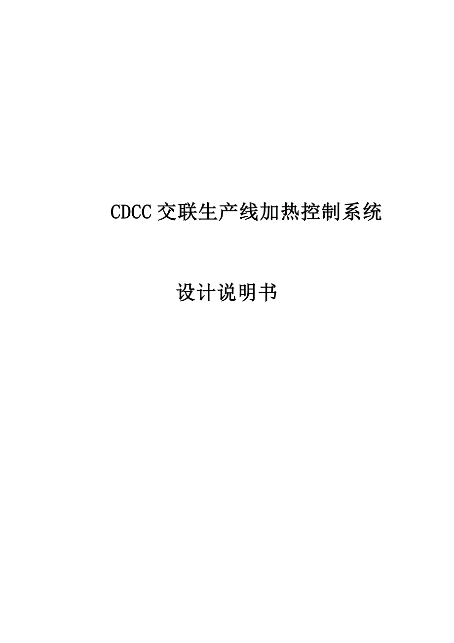 CDCC交联生产线加热控制系统01.doc_第1页