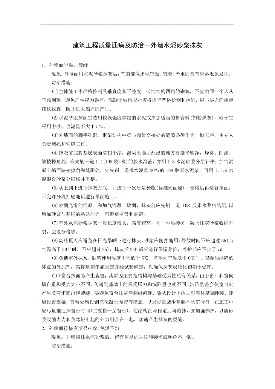 建筑工程质量通病及防治—外墙水泥砂浆抹灰_第1页