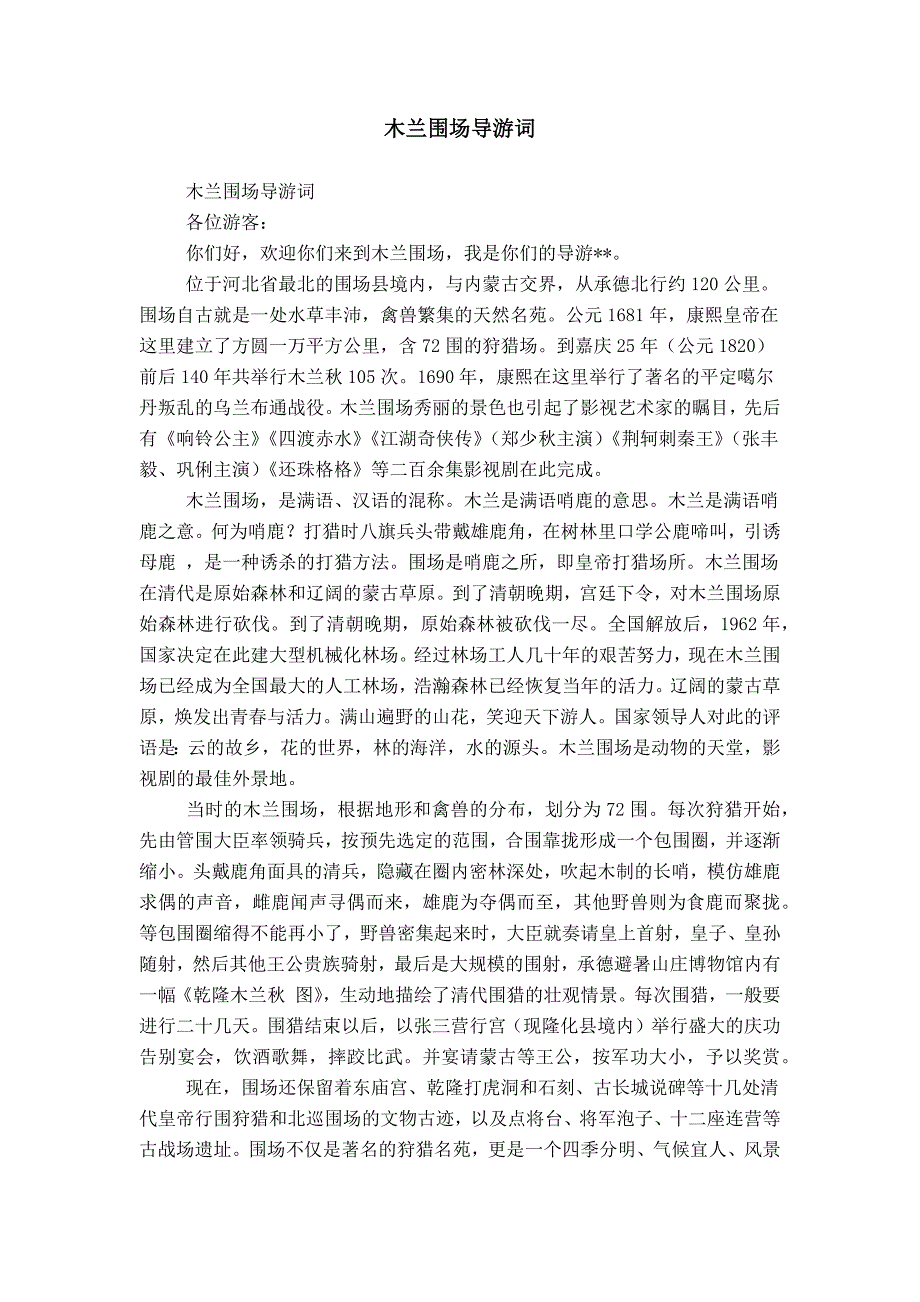 木兰围场导游词_第1页