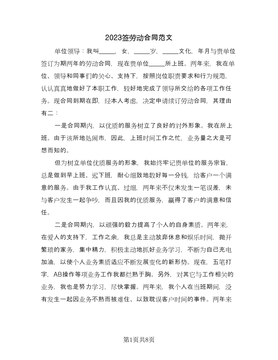 2023签劳动合同范文（六篇）.doc_第1页