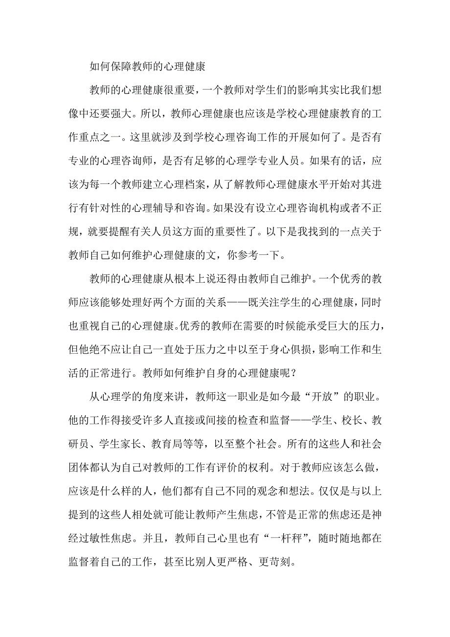 如何保障教师的心理健康_第1页