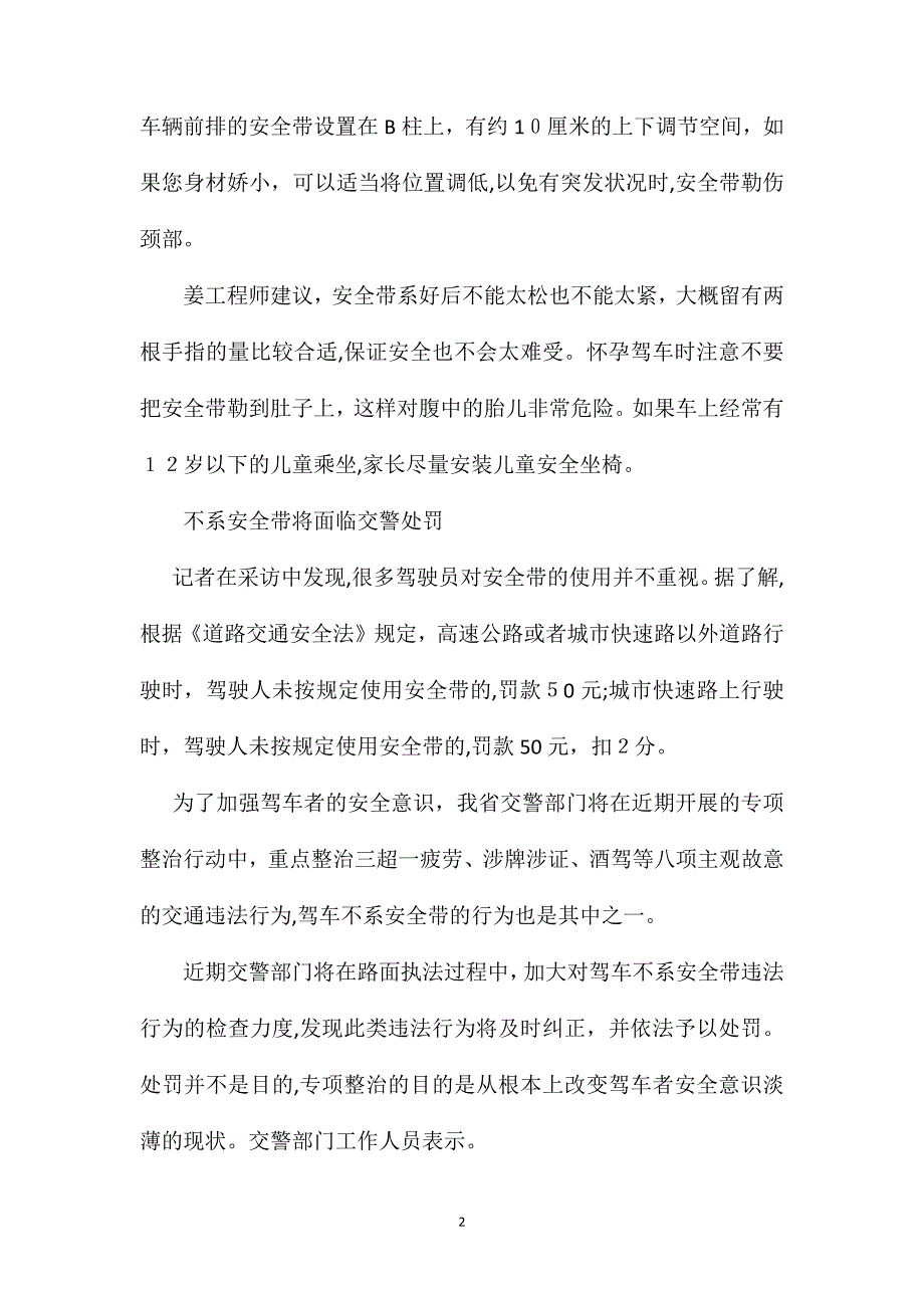 不系安全带将受处罚如何正确使用安全带_第2页