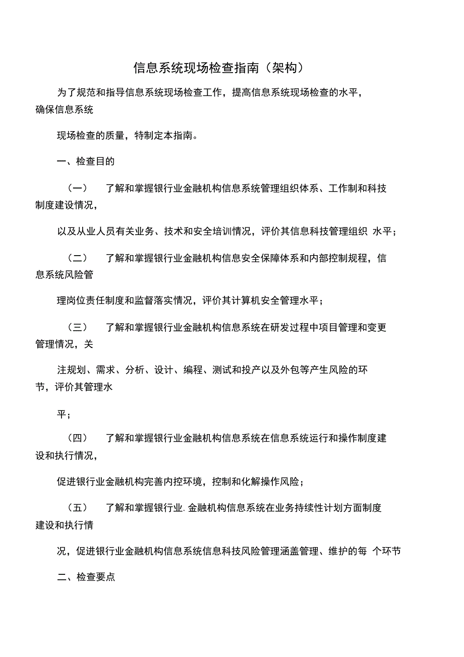 银监会信息系统现场检查指南_第1页