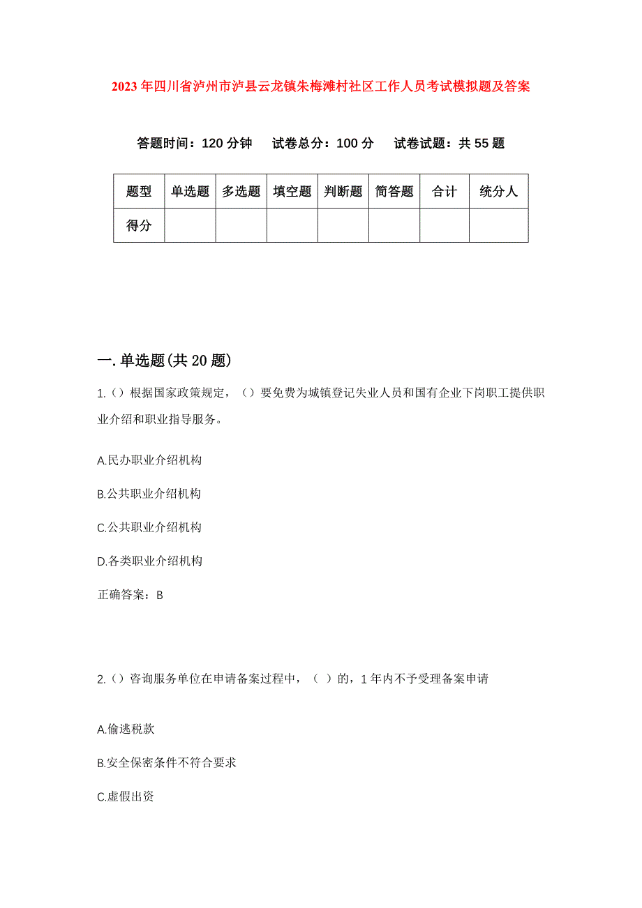 2023年四川省泸州市泸县云龙镇朱梅滩村社区工作人员考试模拟题及答案_第1页