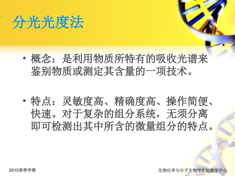 分光光度法及分光光度计使用方法课件_第3页