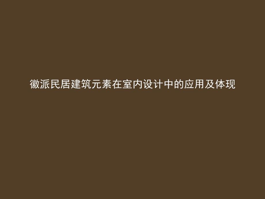 徽派民居建筑元素在室内设计的运用_第1页