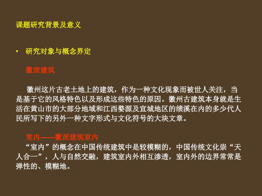 徽派民居建筑元素在室内设计的运用_第3页