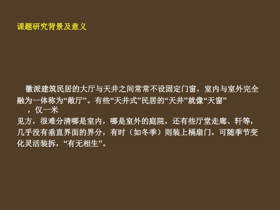 徽派民居建筑元素在室内设计的运用_第4页