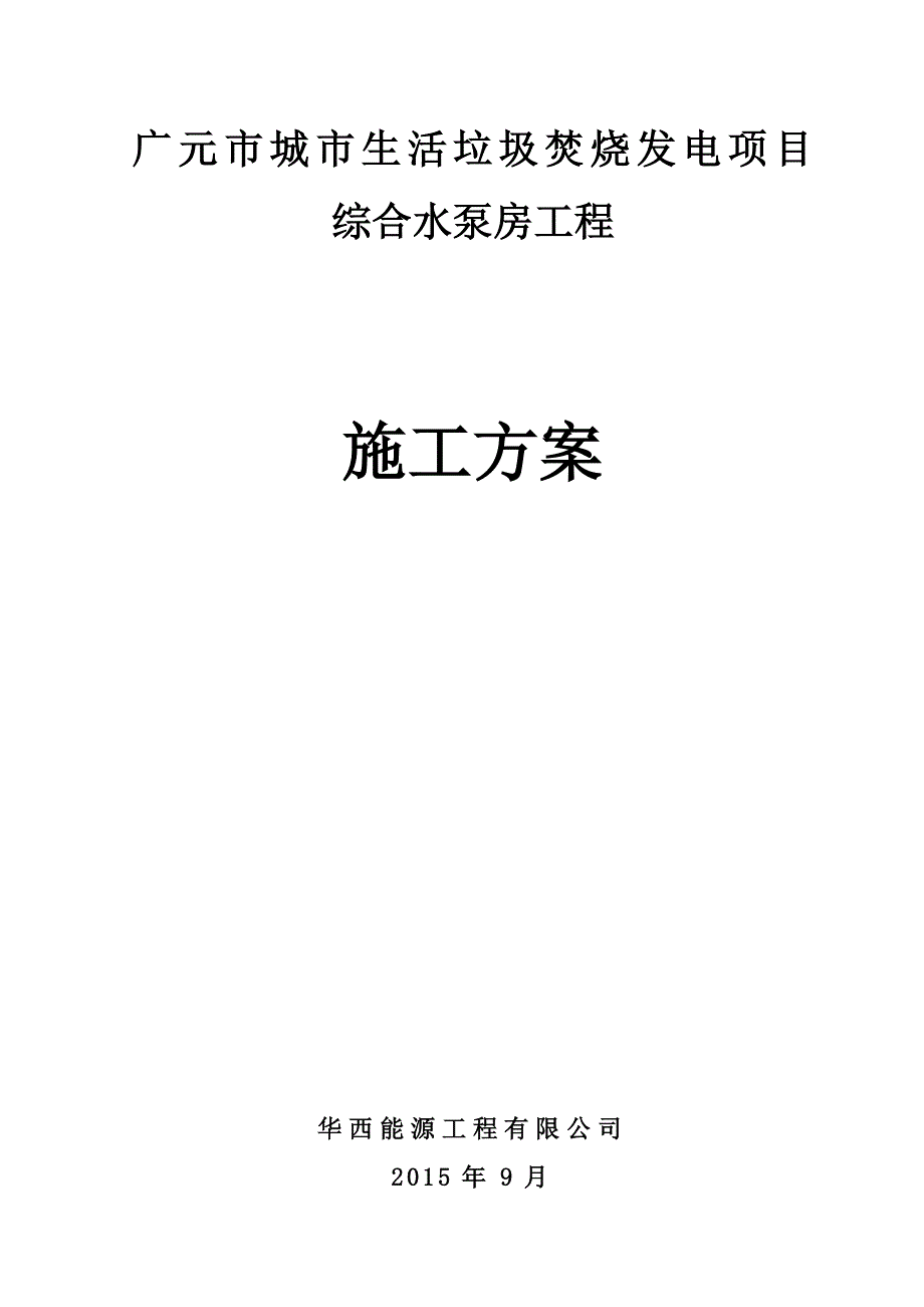 【建筑施工方案】综合水泵房施工方案_第1页