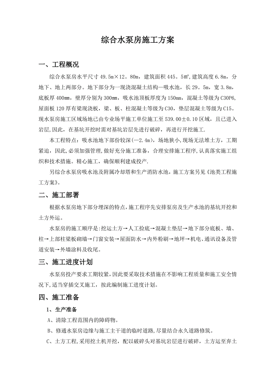 【建筑施工方案】综合水泵房施工方案_第3页