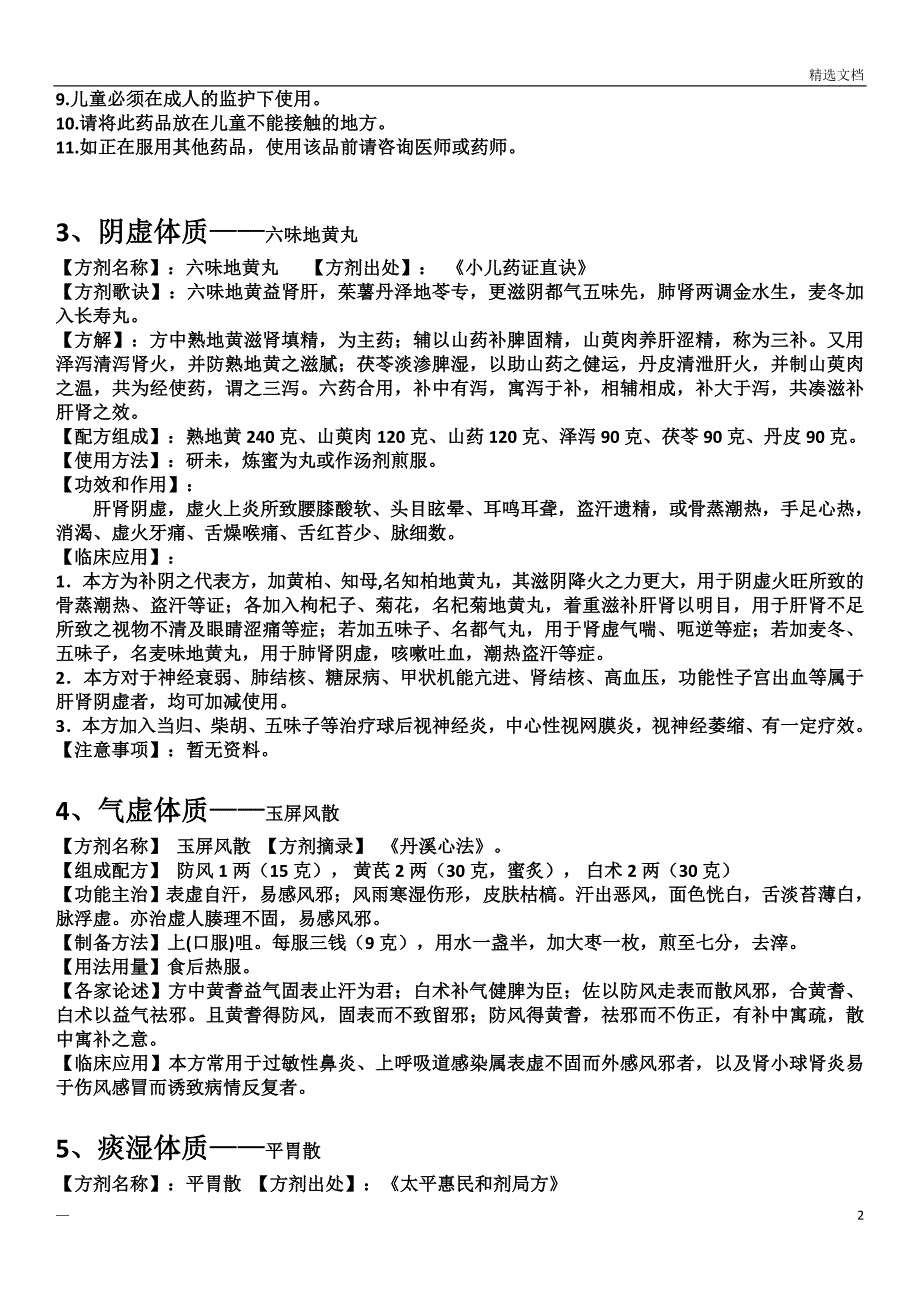 九种常见体质调理的中成药方_第2页