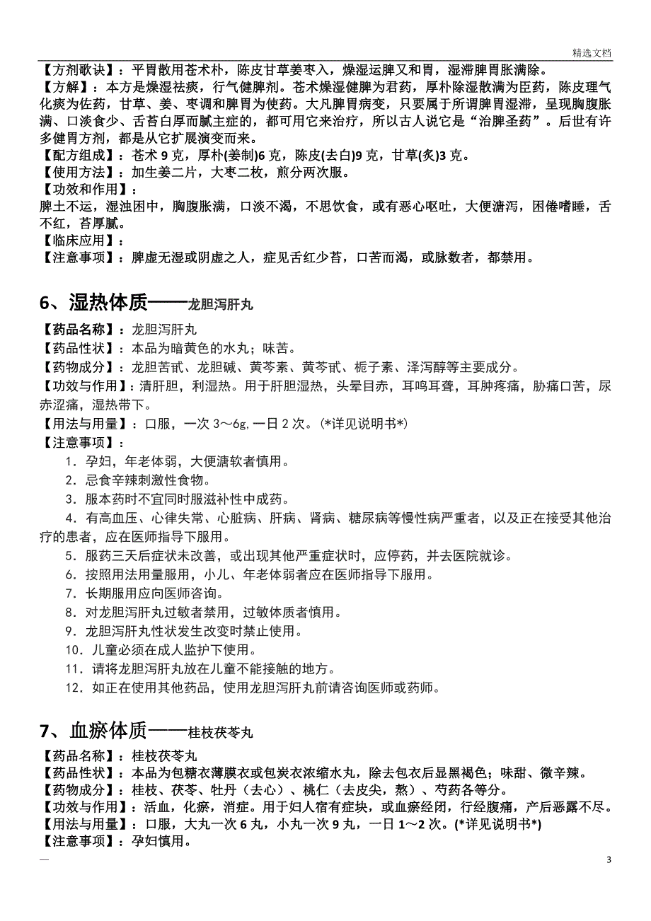 九种常见体质调理的中成药方_第3页