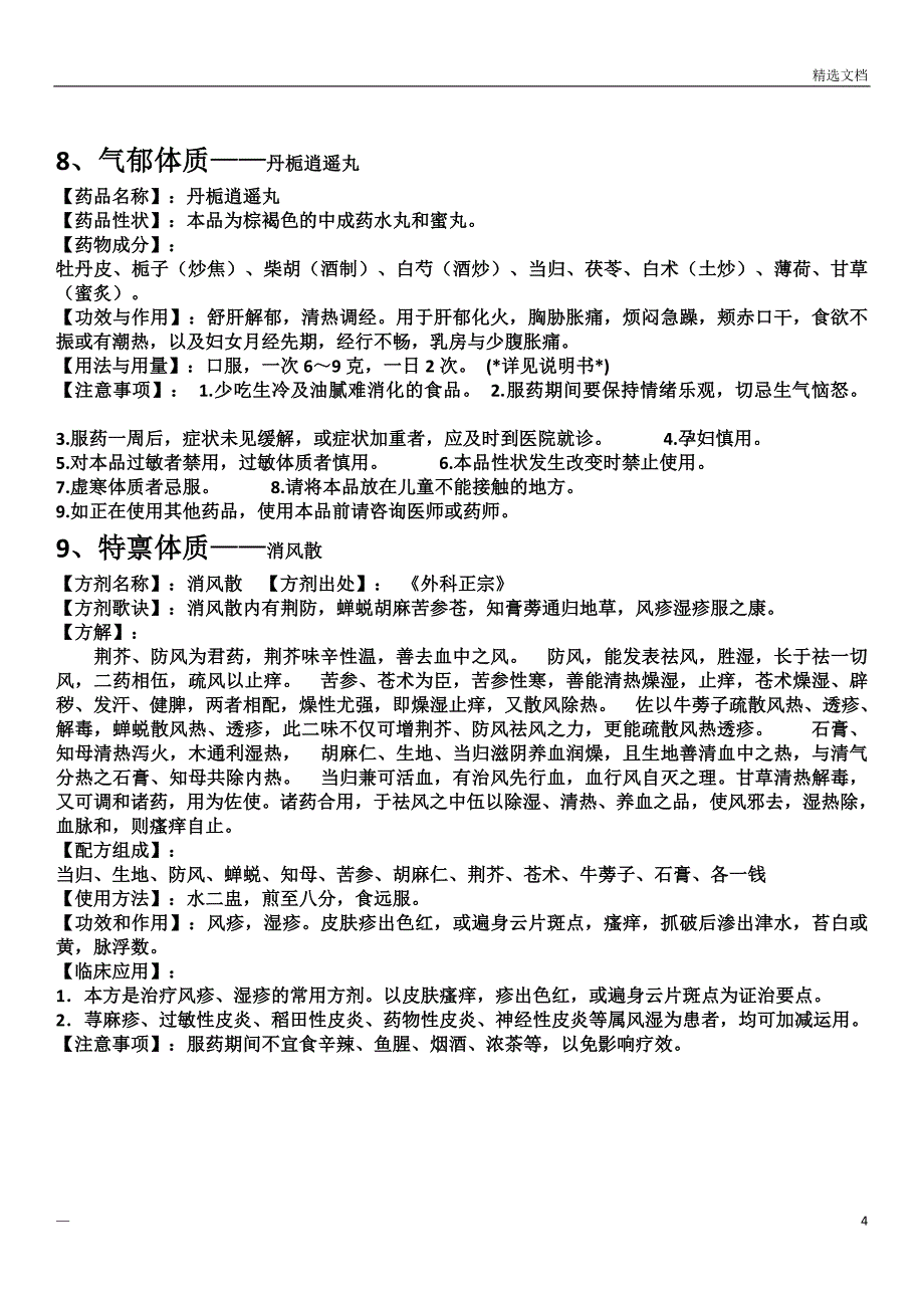 九种常见体质调理的中成药方_第4页