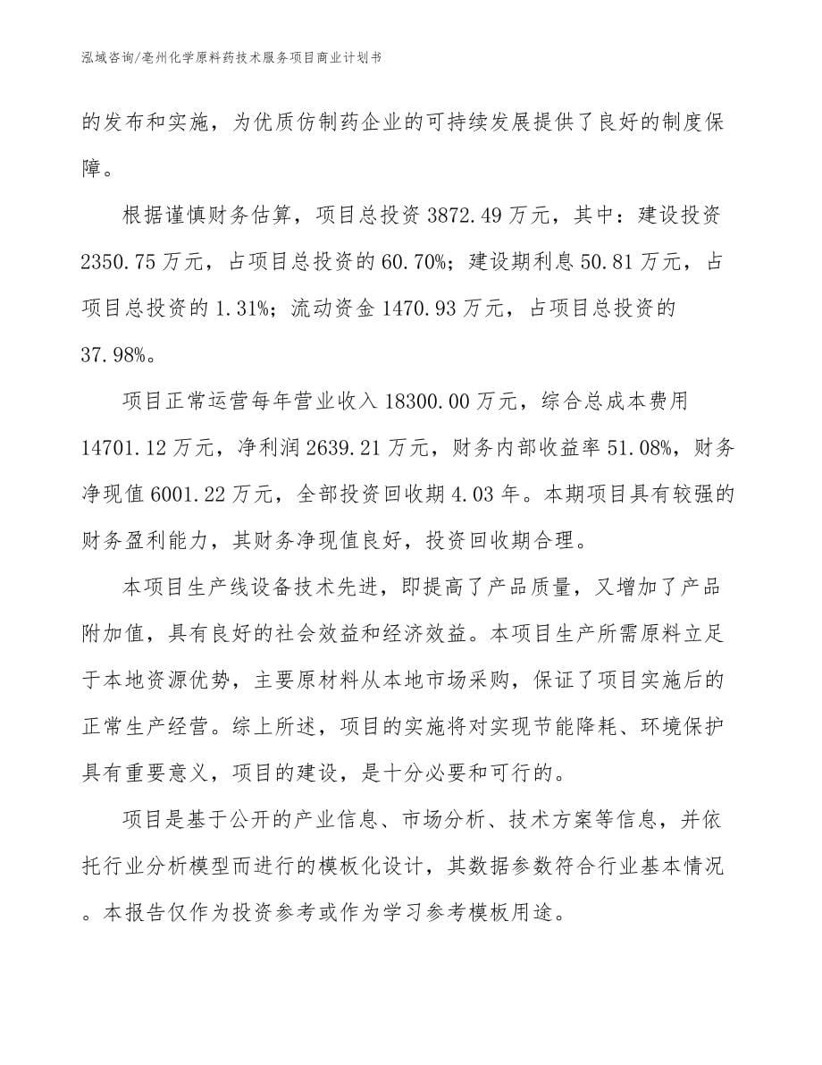 亳州化学原料药技术服务项目商业计划书_第5页