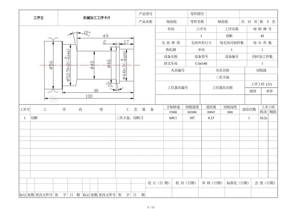 轴齿轮的机械加工工艺及工装设计工序卡_第5页