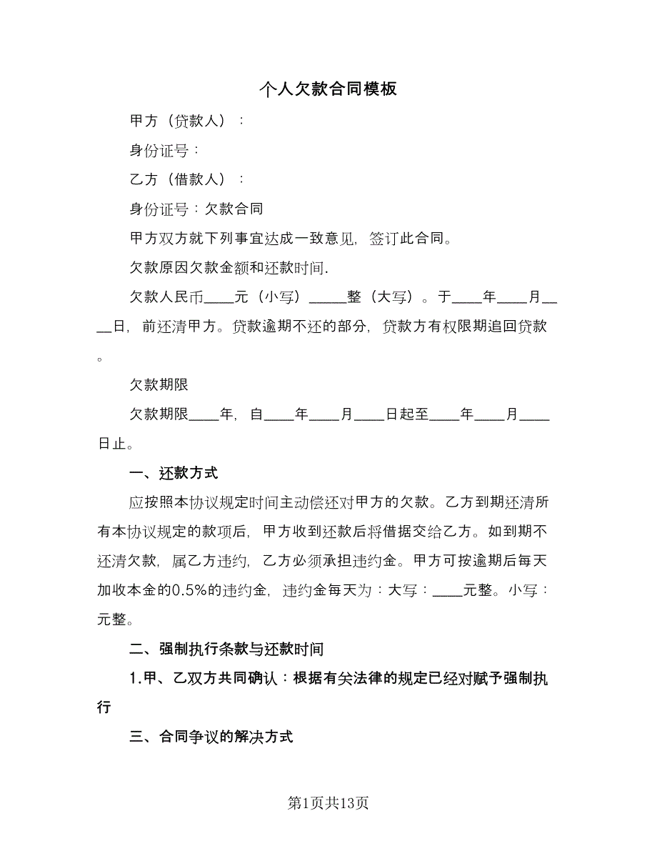 个人欠款合同模板（四篇）.doc_第1页