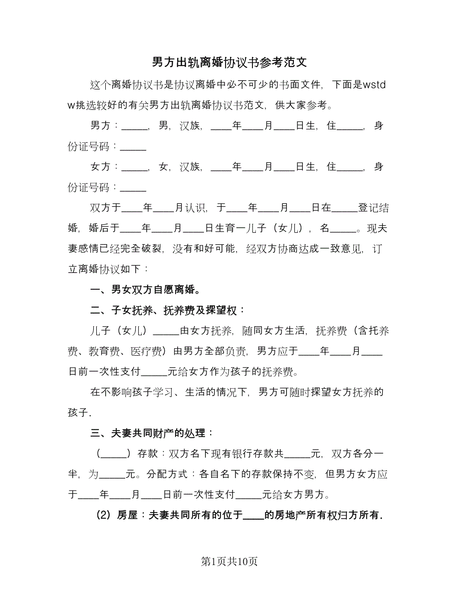 男方出轨离婚协议书参考范文（三篇）.doc_第1页