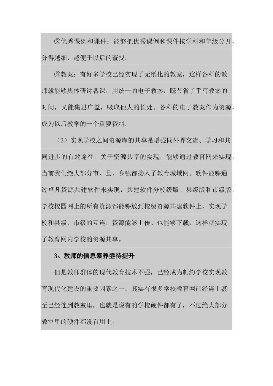 浅谈中小学信息技术应用的现状及对策分析_第4页