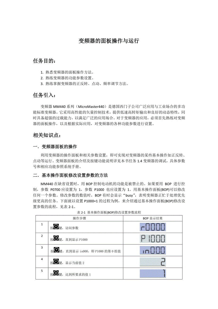 变频器的面板操作与多段调速运行指导书_第1页